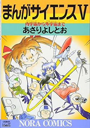 まんがサイエンス 4から14巻セット あさりよしとお まんがサイエンス 1 | あさり よしとお | マンガ | Kindleストア